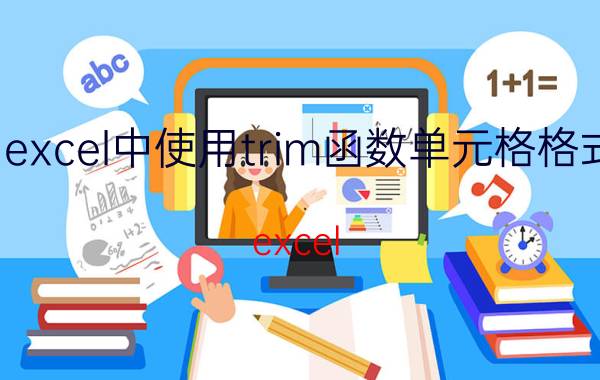 excel中使用trim函数单元格格式 excel trim函数作用？